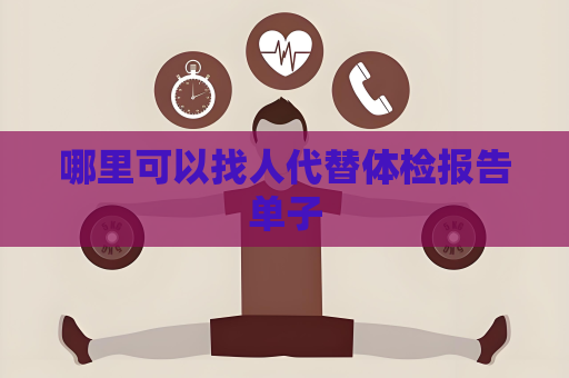 哪里可以找人代替体检报告单子