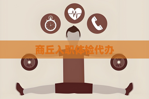 商丘入职体检代办