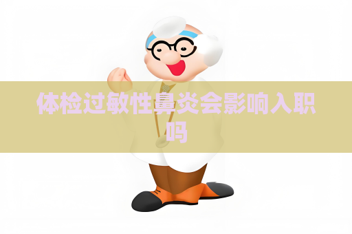 体检过敏性鼻炎会影响入职吗