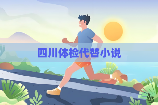 四川体检代替小说