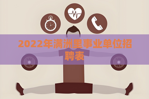 2022年满洲里事业单位招聘表