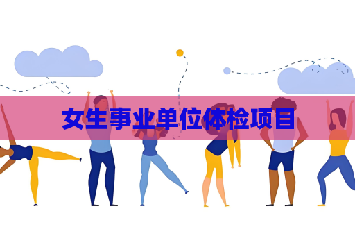 女生事业单位体检项目