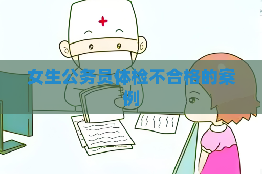 女生公务员体检不合格的案例