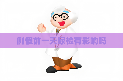 例假前一天尿检有影响吗
