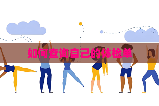 如何查询自己的体检单