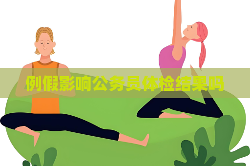 例假影响公务员体检结果吗