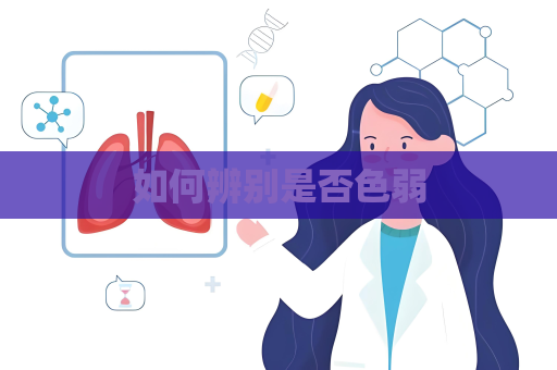 如何辨别是否色弱