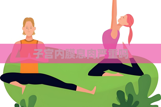 子宫内膜息肉严重吗
