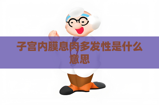 子宫内膜息肉多发性是什么意思