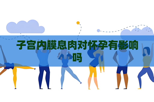 子宫内膜息肉对怀孕有影响吗