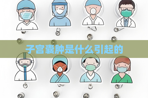 子宫囊肿是什么引起的