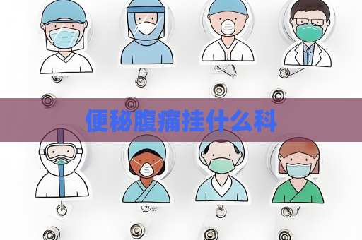 便秘腹痛挂什么科