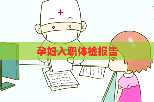 孕妇入职体检报告