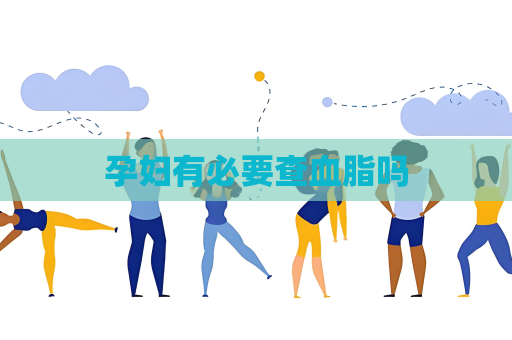孕妇有必要查血脂吗