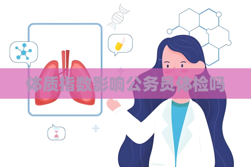 体质指数影响公务员体检吗