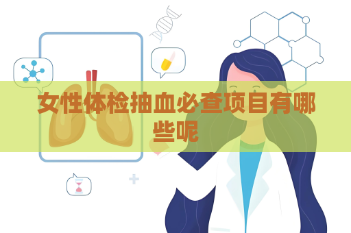 女性体检抽血必查项目有哪些呢