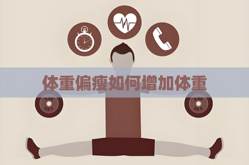 体重偏瘦如何增加体重
