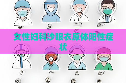 女性妇科沙眼衣原体阳性症状