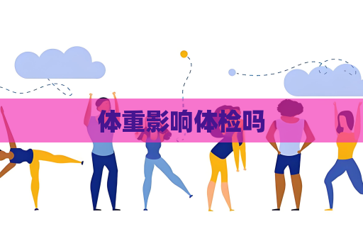 体重影响体检吗