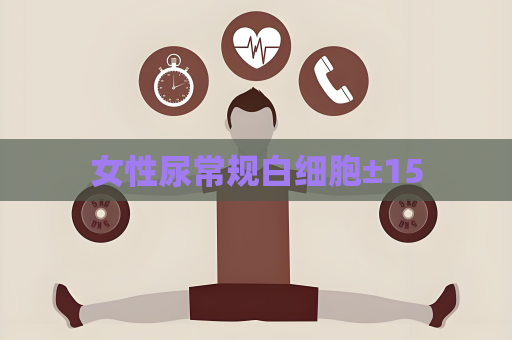 女性尿常规白细胞±15