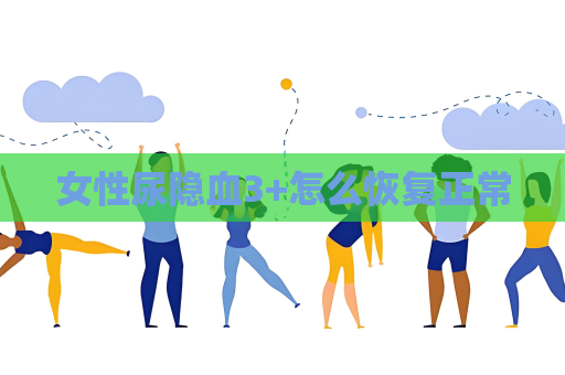 女性尿隐血3+怎么恢复正常