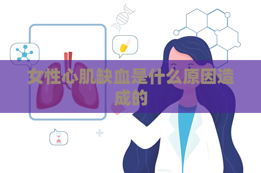 女性心肌缺血是什么原因造成的