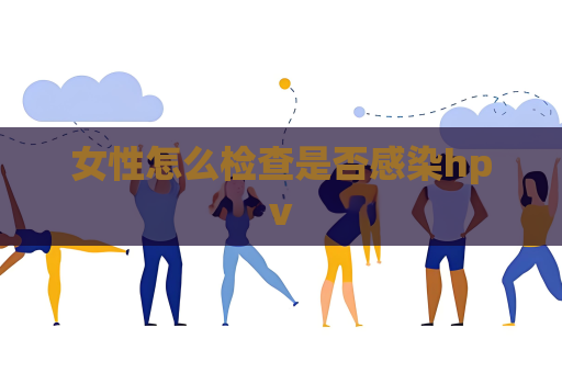 女性怎么检查是否感染hpv