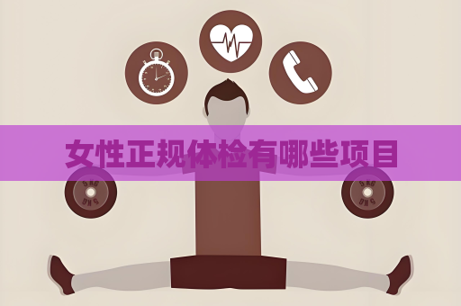女性正规体检有哪些项目