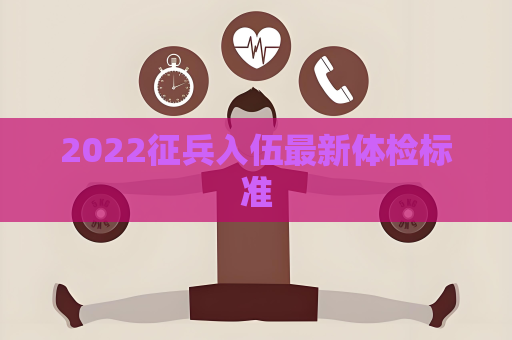2022征兵入伍最新体检标准