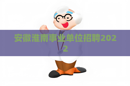 安徽淮南事业单位招聘2022