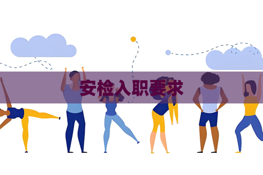 安检入职要求