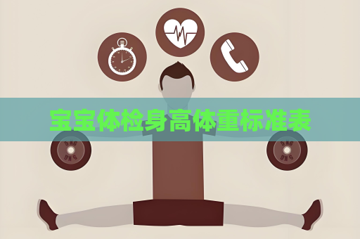 宝宝体检身高体重标准表