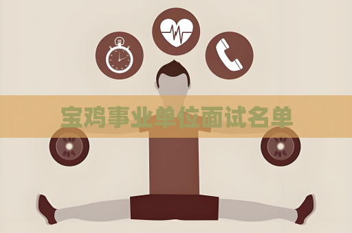 宝鸡事业单位面试名单