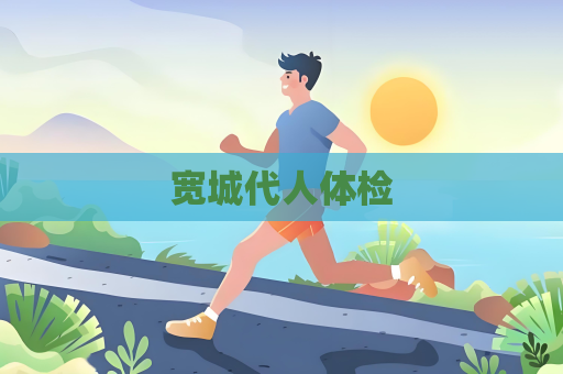 宽城代人体检