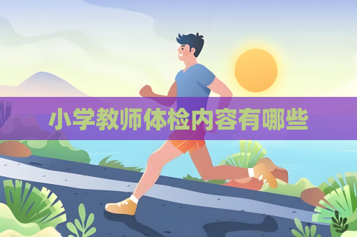 小学教师体检内容有哪些