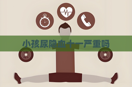 小孩尿隐血十一严重吗