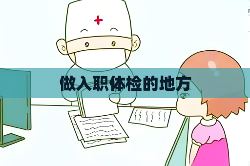 做入职体检的地方