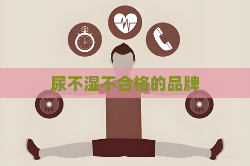 尿不湿不合格的品牌