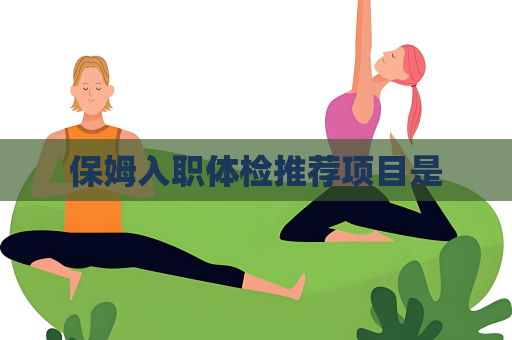 保姆入职体检推荐项目是