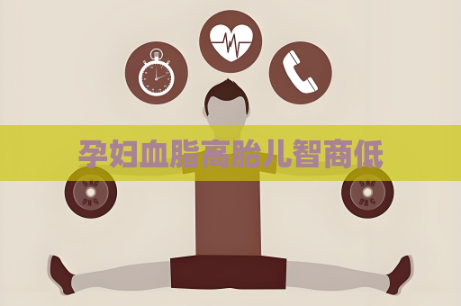 孕妇血脂高胎儿智商低
