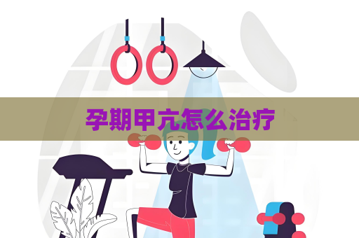 孕期甲亢怎么治疗