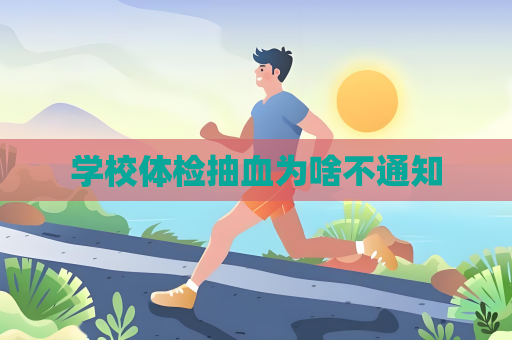 学校体检抽血为啥不通知