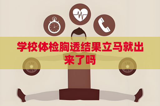 学校体检胸透结果立马就出来了吗