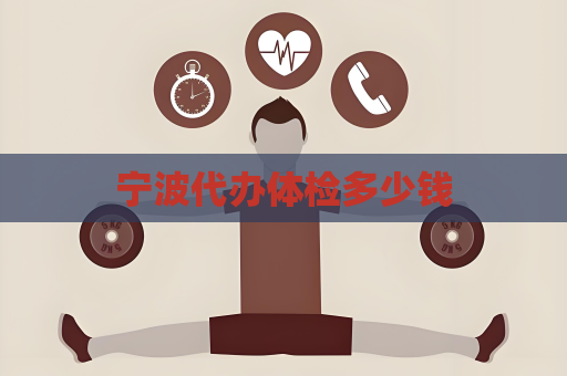宁波代办体检多少钱