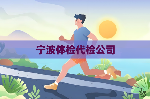 宁波体检代检公司