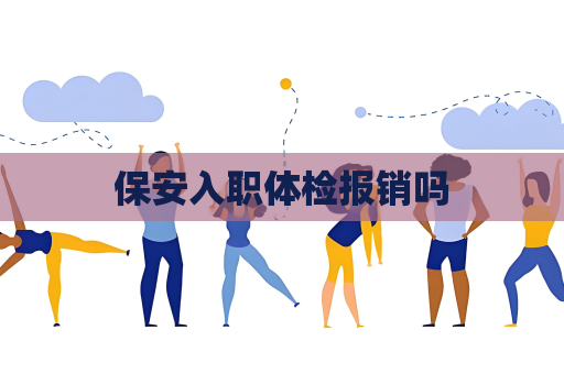 保安入职体检报销吗