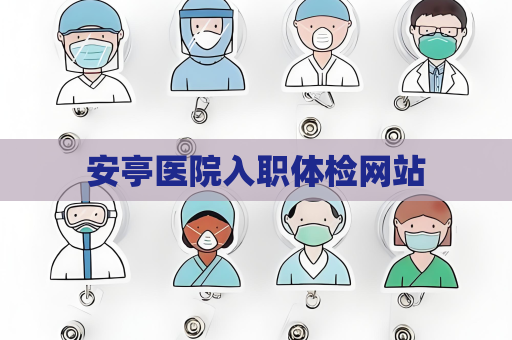 安亭医院入职体检网站