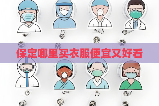 保定哪里买衣服便宜又好看