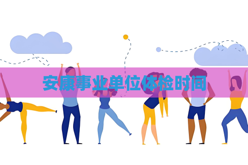 安康事业单位体检时间