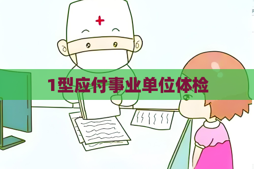 1型应付事业单位体检